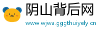 阴山背后网